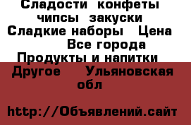 Сладости, конфеты, чипсы, закуски, Сладкие наборы › Цена ­ 50 - Все города Продукты и напитки » Другое   . Ульяновская обл.